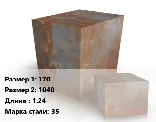 Поковка квадратная 170х1040 L=1.24 Сталь: 35